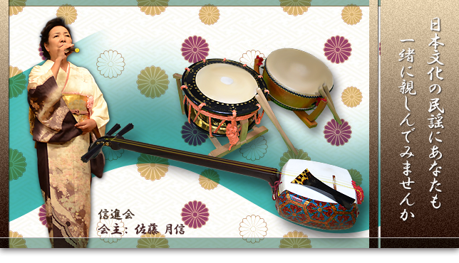 埼玉県北本市の民謡三味線教室（唄、三味線、太鼓）です。三味線、唄、太鼓を習いたい方、基礎から丁寧にご指導させていただきます。